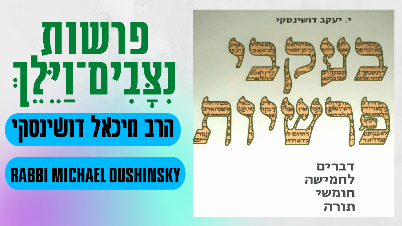 "דבר" על הפרשה וההפטרה מהספר "בעקבי פרשיות \ חגים ומועדים"